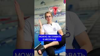 Девочки, а Вы знали?🩸 #женскоездоровье #плавание #бассен #бассейн #спорт #sports #женщина