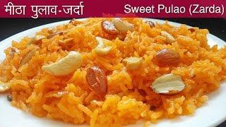 त्योहारों वाला मीठा पुलाओ - ज़र्दा रेसिपी | Festival Special Sweet Pulao - Zarda | zarda