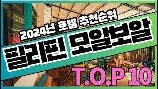 필리핀 세부 모알보알 여행 호텔 가격 비교 추천순위 TOP10