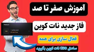 آموزش کامل فاز جدید نات کوین فعال سازی برای همه ساعتی نات کوین بگیرید