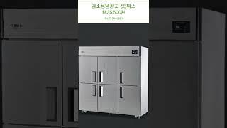 필수템 업소용 냉장고 월 35,500원_[유니크] 업소용냉장고 65박스 UDS-65RFAR