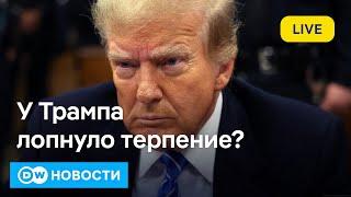 Терпение Трампа лопнуло? Что привело к провалу мирных переговоров в Лондоне? DW Новости (23.04.25)