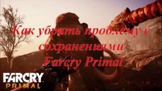 Как убрать проблему с сохранениями  Farcry Primal