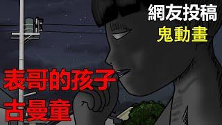 【懸崖鬼故事】表哥的孩子，泰國小鬼古曼童  | 網友投稿 |鬼動畫| 真實故事