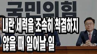 내란 세력을 조속히 척결하지 않을 때 일어날 일