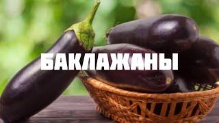 Баклажаны на Зиму: Заморозка и 3 Вкусных Идеи/ Eggplants for Winter: Freezing and 3 Delicious Ideas