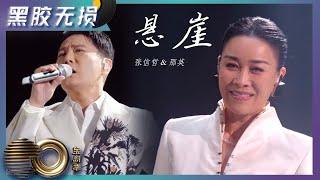 【黑胶无损版】悬崖 - 张信哲和&那英追忆往昔，唱响真挚情感｜声生不息·宝岛季 Infinity and Beyond｜Mango TV