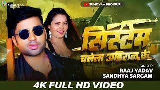 सिस्टम चलेला अहीरान के | #Raaj Yadav | Ft - Neha System Chalela Ahiran Ke | #Sandhya, New Song 2023