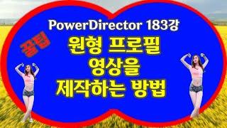 원형 프로필 영상을 제작하는 방법 PowerDirector 183강 4K 원형 프로필 영상 제작방법 #원형프로필제작방법 #프로필제작방법