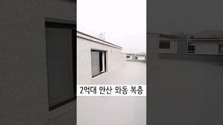 2억대 와동 복층 매물입니다