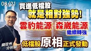 2024/08/21  買進低檔股就是相對強勢!雲豹能源、森崴能源繼續轉強，低檔股原相 正式發動  錢冠州分析師