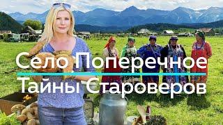 СЕЛО ПОПЕРЕЧНОЕ - Тайны Староверов! / "А как там у них?" c Еленой Кукеле