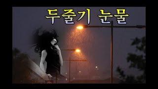 두줄기 눈물/ 산천아 Cover/ 원곡 나훈아 /