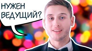 Ведущий на свадьбу Киев – Валентин Орлов. orlove.com.ua