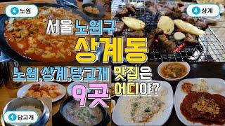 서울 노원구 상계동 맛집투어 9곳, 노원역,상계역,당고개역 맛집 한편으로 끝내기