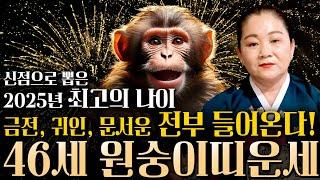 [2025년 대박나는 1980년생 46세 원숭이띠운세] 이번달 기회를 잡으면 운명이바뀝니다! 하늘에서 금은보화가 내려오고 자식복터져 말년에 대박나는 80년생 원숭이띠 운세!