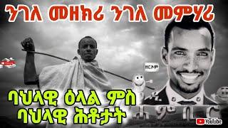 ባሕላዊ ሕቶታት መዛናጊዒ ንገለ መዛኻኸሪ ንገለኹም ከኣ ማሃሪ️