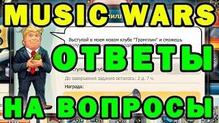 Music Wars: справка обо всем и секреты для новичков