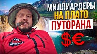 МИЛЛИАРДЕРЫ НА ПЛАТО ПУТОРАНА