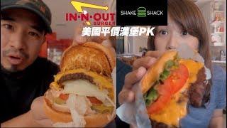 台客》美國最好吃平價漢堡PK 【In-N-Out VS Shake Shack】