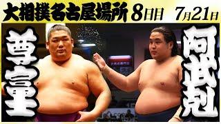 大相撲　尊富士ー阿武剋＜令和６年名古屋場所・八日目＞SUMO