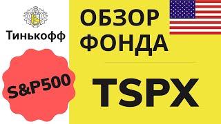 TSPX фонд на S&P500 от Тинькофф. Честный обзор, сравнение с ETF FXUS и БПИФ SBSP, состав фонда