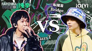 纯享丨freestyle战第2轮：TizzyT VS 布瑞吉Bridge 烈焰与海啸的碰撞 | 中国说唱巅峰对决 EP8 | THE RAP OF CHINA | iQIYI精选