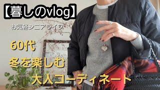 【暮しのvlog】シニアライフ/大人コーディネート/ユニクロ/GU