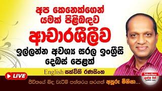 අප කෙනෙක්ගෙන් යමක් පිළිබඳව ආචාරශීලීව ඉල්ලන්න අවශ්‍ය සරල ඉංග්‍රීසි දෙබස් පෙළක් #sakvithi #english