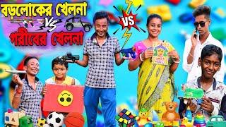 বড়োলোকের খেলনা VS গরীবের খেলনা ||Boro loker khelna VS Goriber Khelna||Sunil Pinky Entertainment