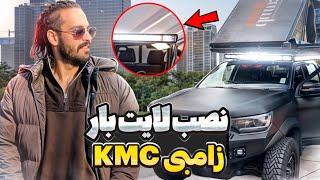 نصب لایت بار زامبی کش برای KMC🪨