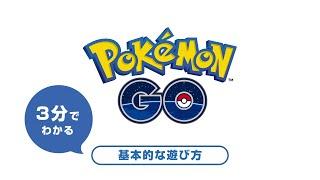 3分でわかる！『ポケモン GO』の基本的な遊び方