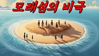 황량한 모래섬에 15년간 고립됐던 사람들의 이야기(ft.트로멜린섬의 비극)