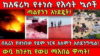 በኢራን የዘነበው የደም ጎርፍ አለምን አስደንግጧል!ውቧ ከንታኪ የውሀ ማእበል ዋጣት!ከአፍሪካ የተነሱ የእሳት ኳሶች ጣልያንን አነደዷት! Ethiopia