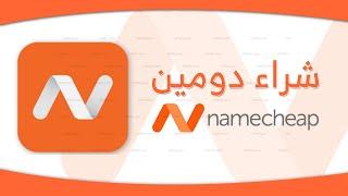 كيفية شراء دومين .com من شركة Namecheap