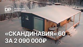Обзор модульного дома за 2 090 000 рублей с доставкой по России! Скандинавия 60 от DP Module