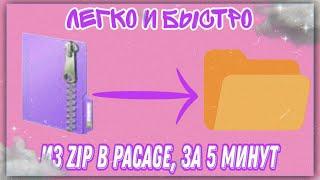 КАК РАЗОРХИВИРЫВАТЬ ZIP ФАЙЛ В PACAGE ? (для допов в Симс 4)