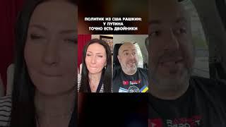 Политик из США Рашкин: У Путина точно есть двойники #shorts