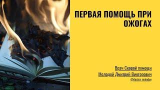 Ожоги у ребенка