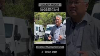  캠핑카가 4천만 원대?! 르노 마스터 기반 역대급 가성비 캠핑카 등장!  #르노마스터 #월든모빌 #K캠퍼