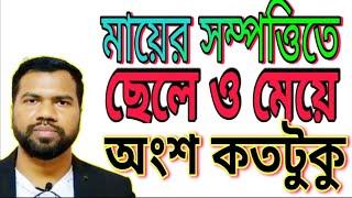 মায়ের সম্পত্তিতে মেয়ে ও ছেলের অধিকার কতটুকু #ওয়ারিশ_সম্পত্তি_বন্টন