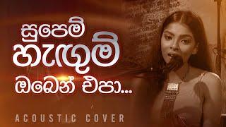 සුපෙම් හැඟුම් ඔබෙන් එපා | Supem Hangum Oben Epa | Cover by Naduni Yameesha