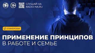 Спикерская «Применение принципов АН в работе и семье» Анонимные Наркоманы