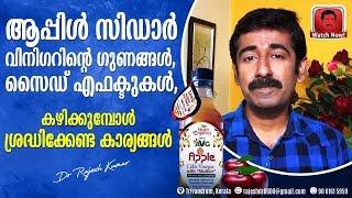 ആപ്പിൾ സിഡാർ വിനിഗറിന്റെ ഗുണങ്ങൾ, സൈഡ് എഫക്ടുകൾ, കഴിക്കുബോൾ ശ്രദ്ധിക്കേണ്ട കാര്യങ്ങൾ..