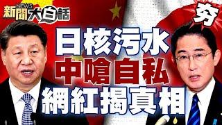 日本核污水引全球震怒！中國嗆極端自私 陸網紅揭真相：日本民眾不敢吃海鮮了？！ 【新聞大白話精選】