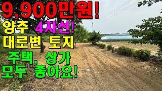 [계약완료] 4차선 대로에 접한 양주 9,900만원 토지! 토목공사 걱정이 없어요~