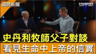 史丹利牧師父子對談 看見生命中上帝的信實-GOOD TV NEWS