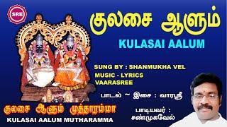 குலசை ஆளும் || KULASAI ALUM || KULASAI AALUM MUTTHARAMMA || SRE BAKTHI