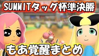 【もあ×しゅーまい】タッグ杯準決勝での大逆転劇まとめ【もあ切り抜き】