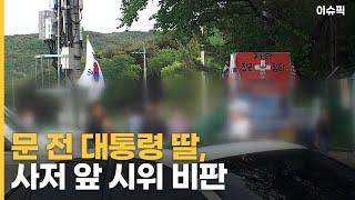 문 전 대통령 딸, 사저 앞 시위 비판 [이슈픽]